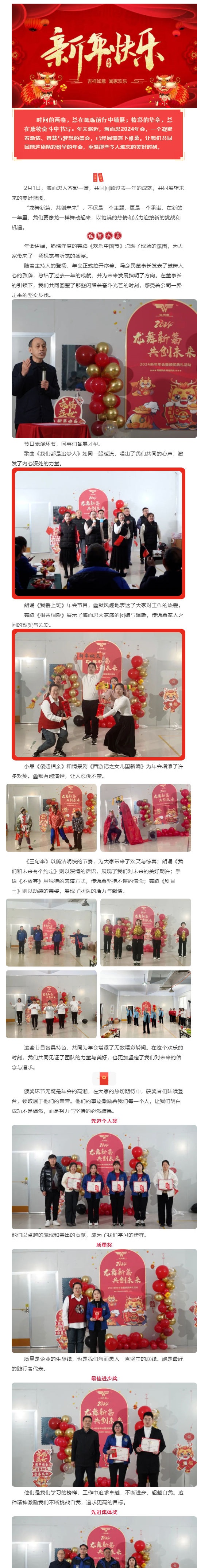 龍舞新篇，共創(chuàng)未來(lái) _ 海而思2024年會(huì)圓滿落幕！_壹伴長(zhǎng)圖1